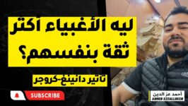 تأثير دانينغ كروجر ليه الأغبياء او غير المؤهلين أكثر ثقة بأنفسهم