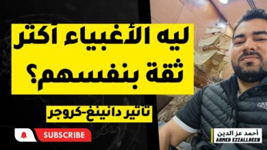 تأثير دانينغ كروجر ليه الأغبياء او غير المؤهلين أكثر ثقة بأنفسهم