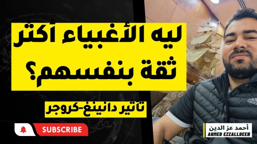 تأثير دانينغ كروجر ليه الأغبياء او غير المؤهلين أكثر ثقة بأنفسهم