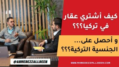 كيف اشتري عقار في تركيا و احصل على الجنسية التركية مع احمد عز الدين