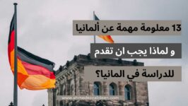 13 معلومة عن الدراسة في المانيا