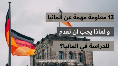 13 معلومة عن الدراسة في المانيا