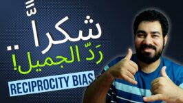 الإنحياز المعرفي رد الجميل في التسويق الإلكتروني و إنحياز التبادل مدونة احمد عز الدين