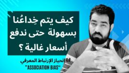 الانحياز المعرفي الارتباط association bias و التسويق الالكتروني