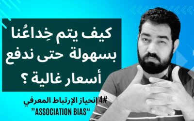 هل ممكن زيادة السعر تسبب هلع في الشراء؟ #4 إنحياز الإرتباط المعرفي “Association bias” و فن التأثير عبر رابط العلاقة