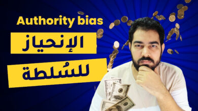 انحياز السلطة و الانحيازات المعرفية Authority bias احمد عز الدين
