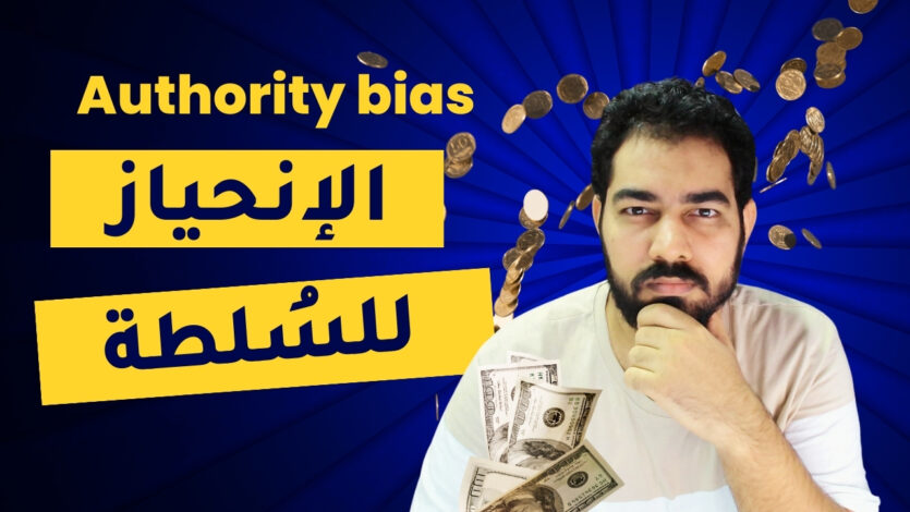 انحياز السلطة و الانحيازات المعرفية Authority bias احمد عز الدين