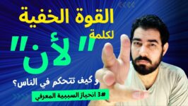 كيف تتحكم في الناس عبر كلمة لان الانحياز المعرفي للسببية