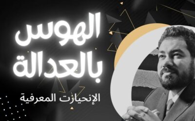 هل ممكن ترفض 100 دولار مجانية؟ الإنحياز المعرفي و عدالة كانط ،لماذا عقلك مهووس بفكرة العدالة؟