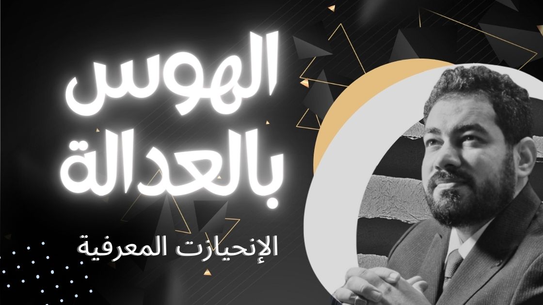 عدالة كانط و الهوس بالعدالة الانحياز المعرفي و التسويق الإلكتروني اونلاين
